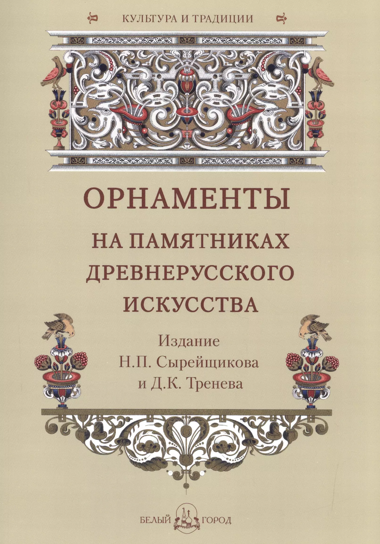 Книги древнерусского искусства. Орнаменты на памятниках древнерусского искусства. Древнерусское искусство книги. Искусство книги в древней Руси. Старорусский орнамент книжный.