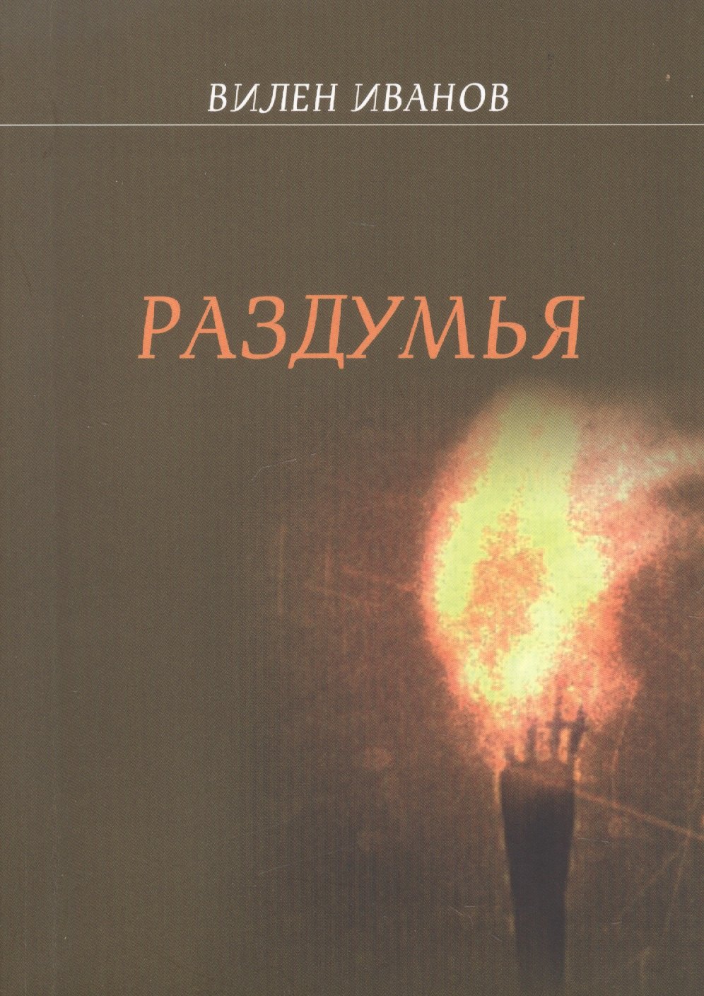 

Раздумья. Стихи разных лет
