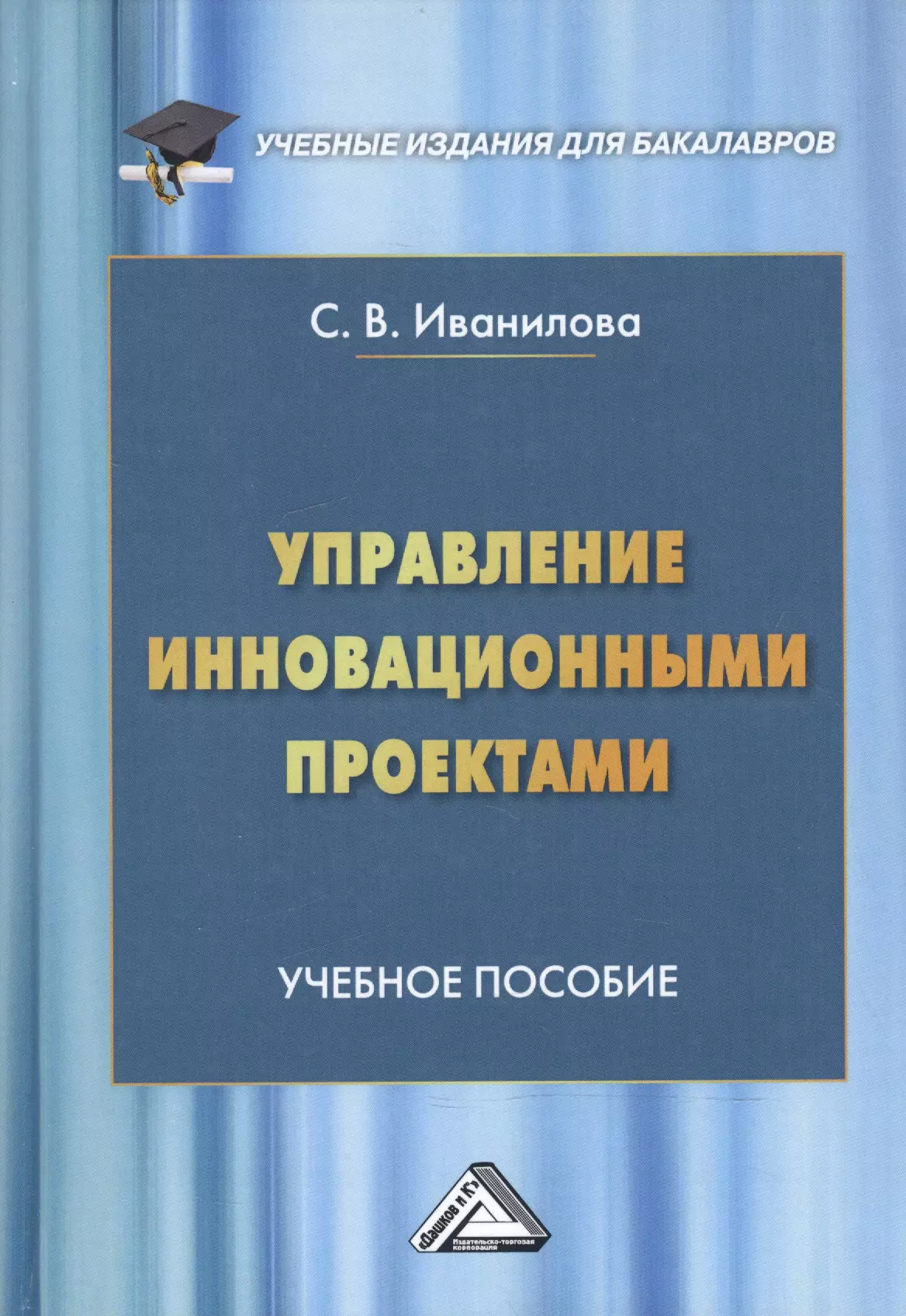 Основы управления инновационными проектами