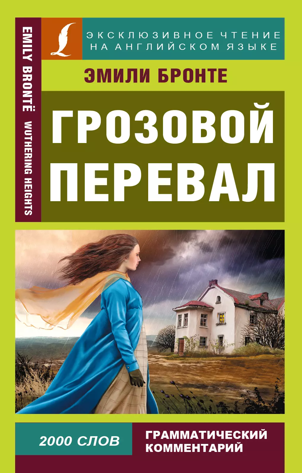 Грозовой перевал о чем книга. Бронте Грозовой перевал. Грозовой перевал (Роман). Э. Бронте "Грозовой перевал". Бронте Грозовой перевал книга.