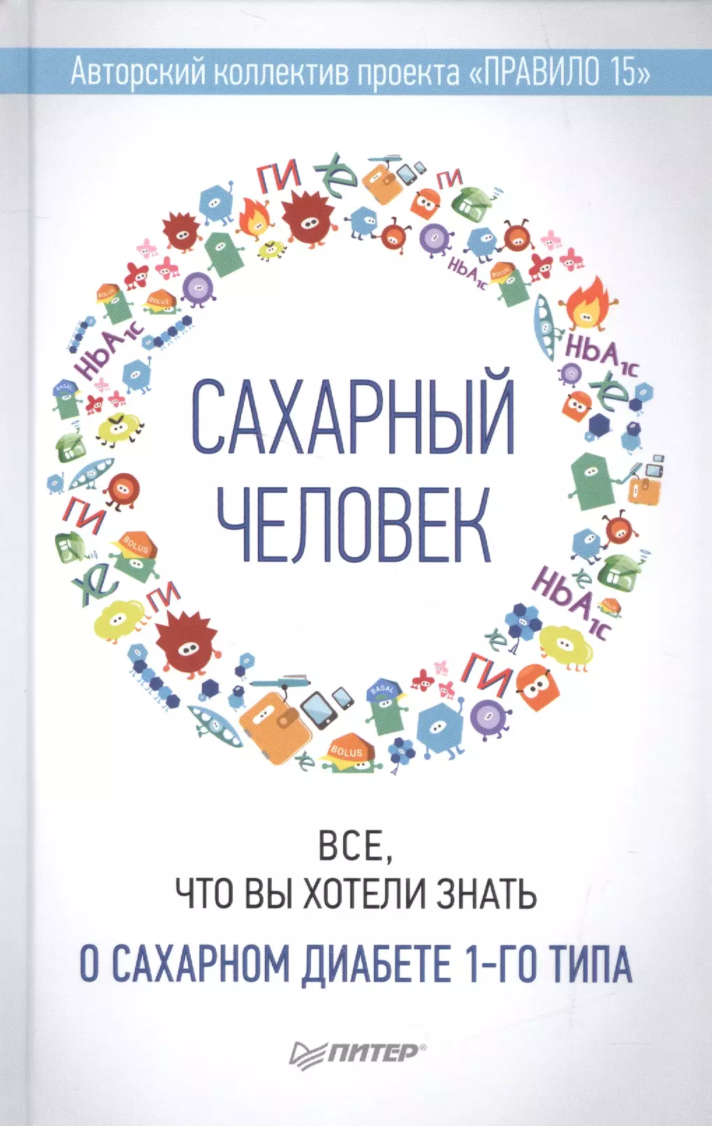 Сахарный человек. Сахарный человек. Все, что вы хотели знать о сахарном диабете 1-го типа. Сахарный диабет 1 типа книга. Заказать книгу сахарный человек.