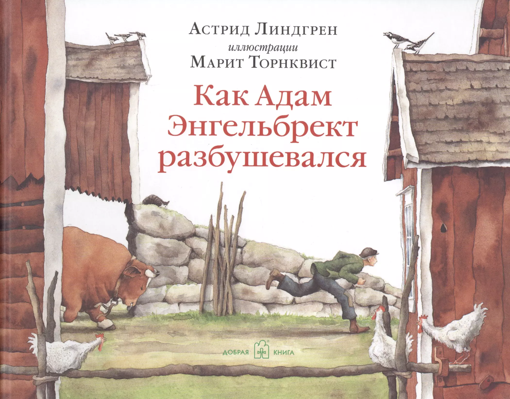 Торнквист Марит, Линдгрен Астрид Анни Эмилия - Как Адам Энгельбрект разбушевался (иллюстрации Марит Торнквист)