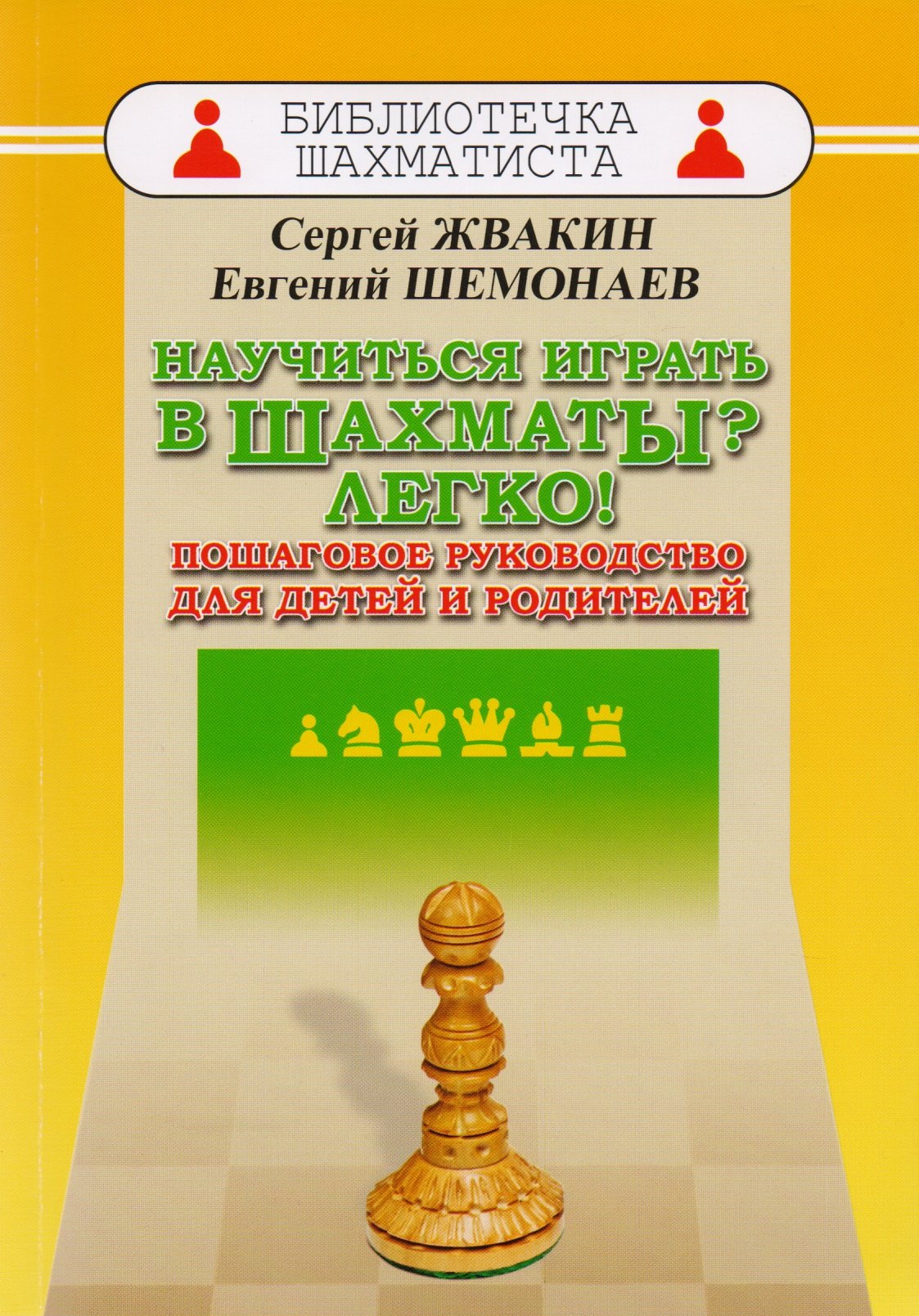 

Научиться играть в шахматы Легко! Пошаговое руководство для детей и родителей
