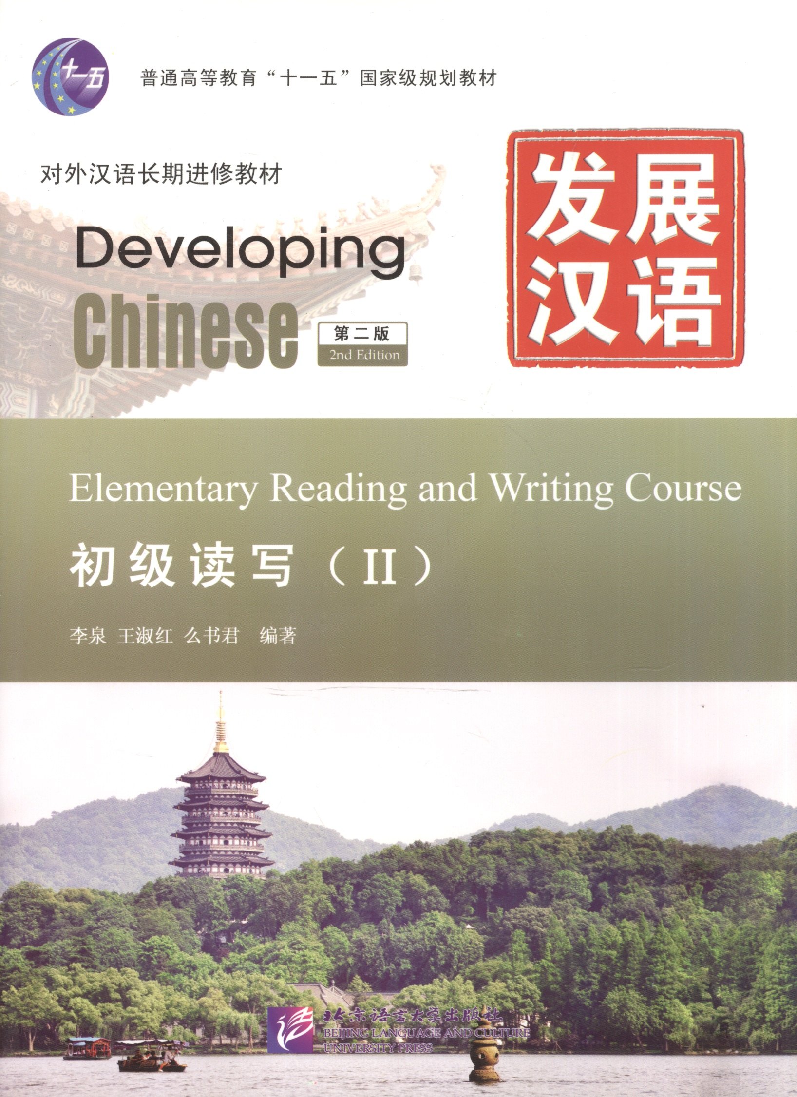 

Developing Chinese. Elementary II (2nd Edition) - Reading and Writing Course = Развивая китайский. Начальный уровень. Часть 2. Курс чтения и письма (+MP3)