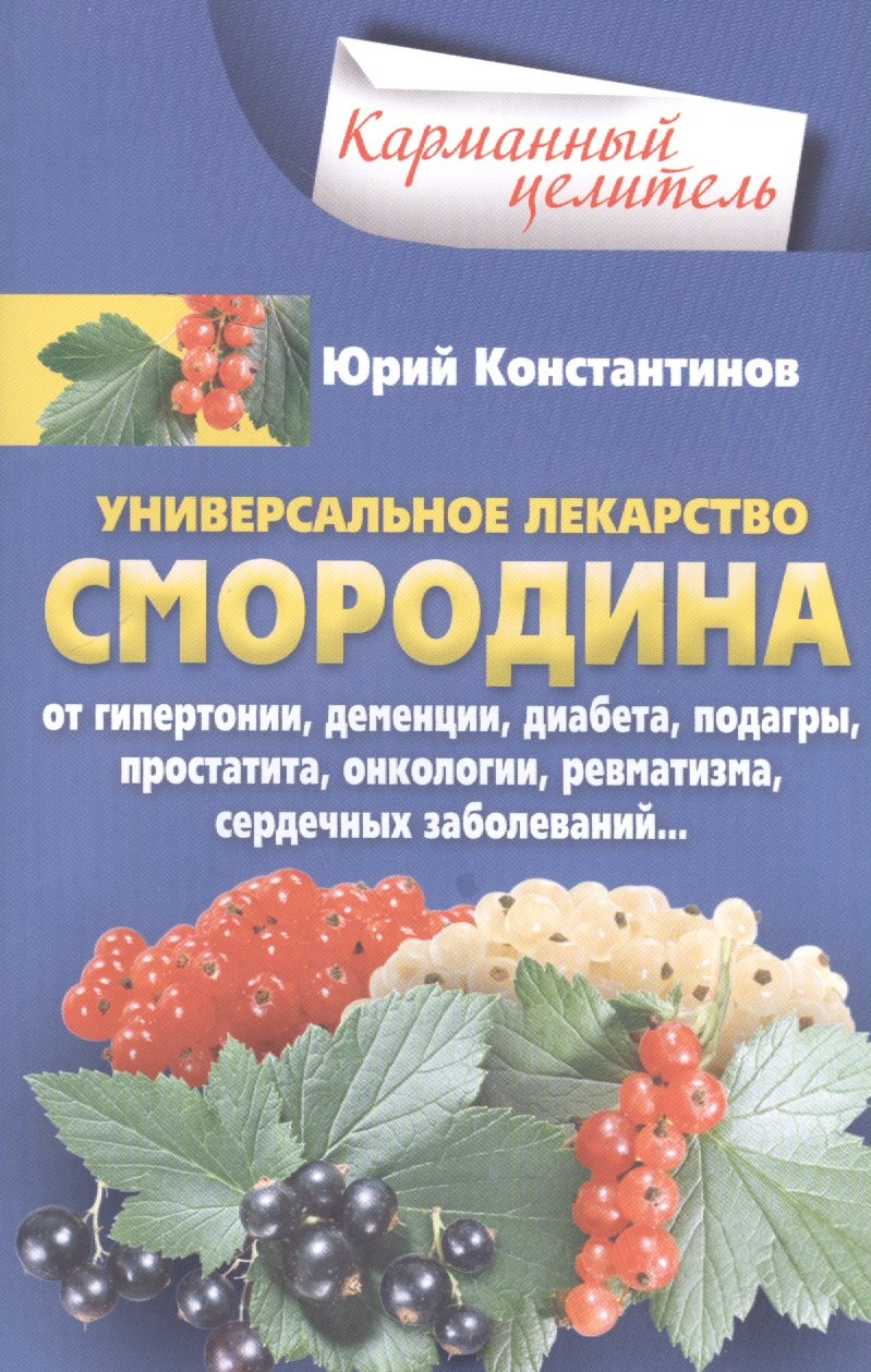 

Уникальное лекарство Смородина