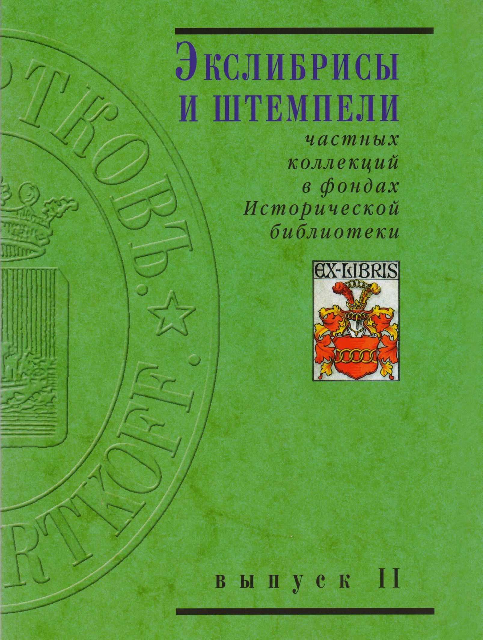 

Экслибрисы и штемпели частных коллекций в фондах Исторической библиотеки. Вып. 1. 2 -е изд.,перераб. и доп.