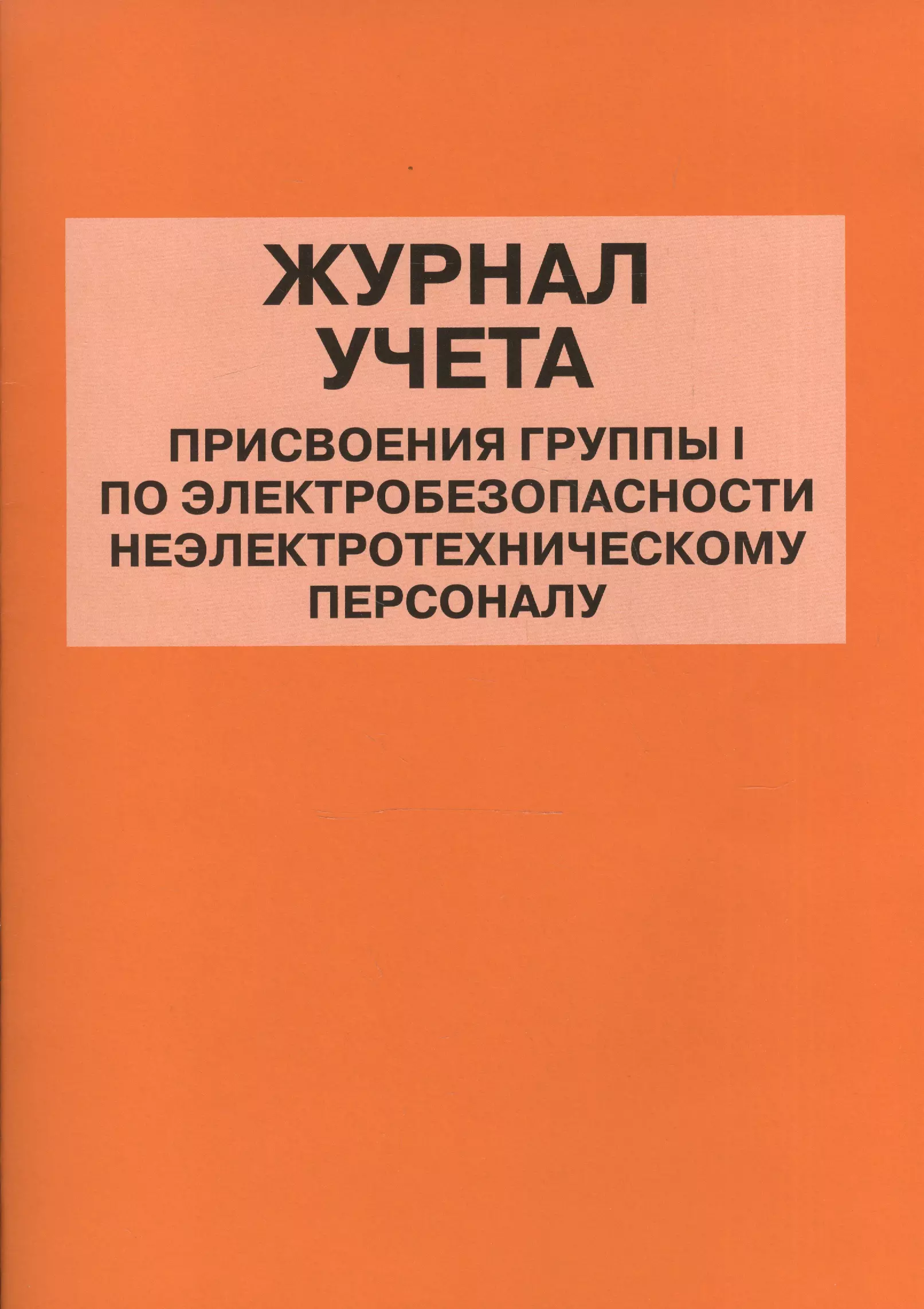  - Журнал учета присвоения группы I по электробезопасности неэлектротехническому персоналу