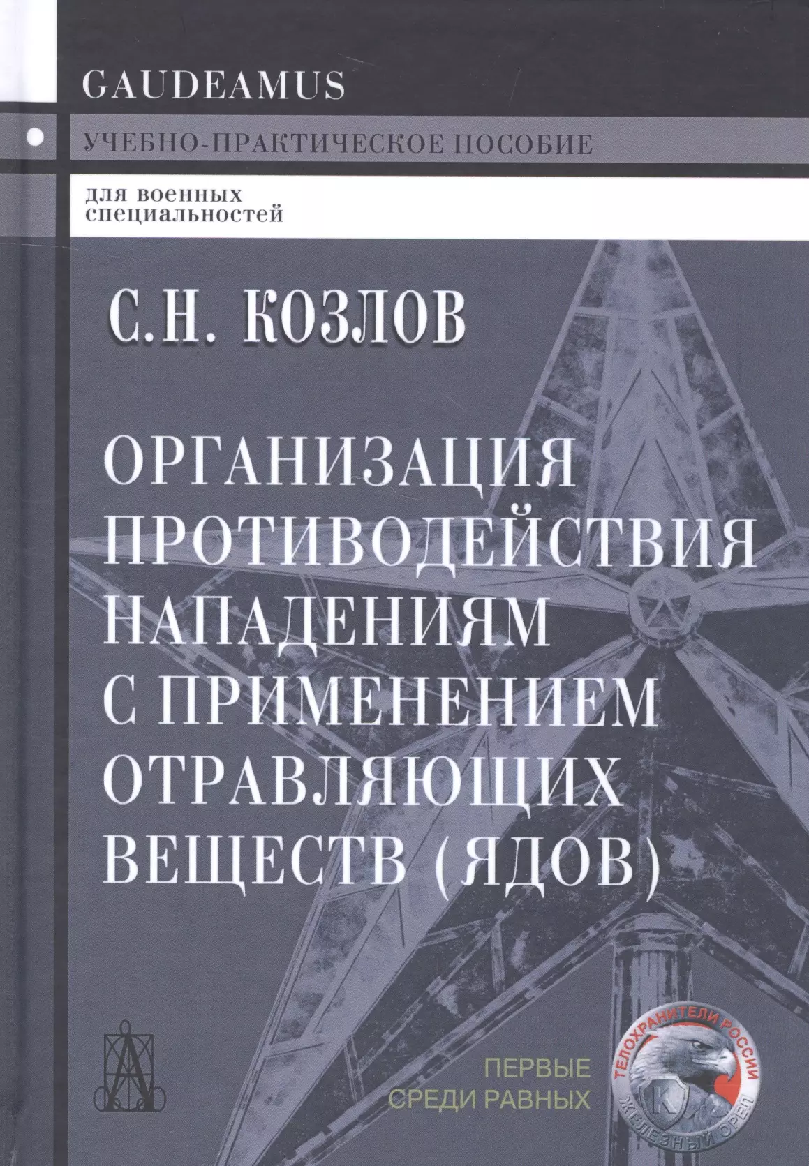 Козлов Сергей Николаевич - Организация противодействия нападениям с применением отравляющих веществ (ядов) Козлов