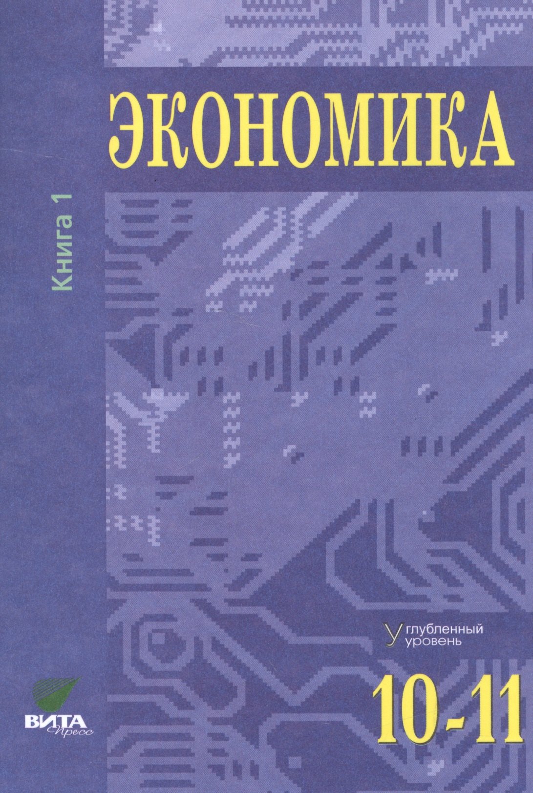 

Экономика. Углубленный уровень. 10-11 классы. В двух томах. Книга 1