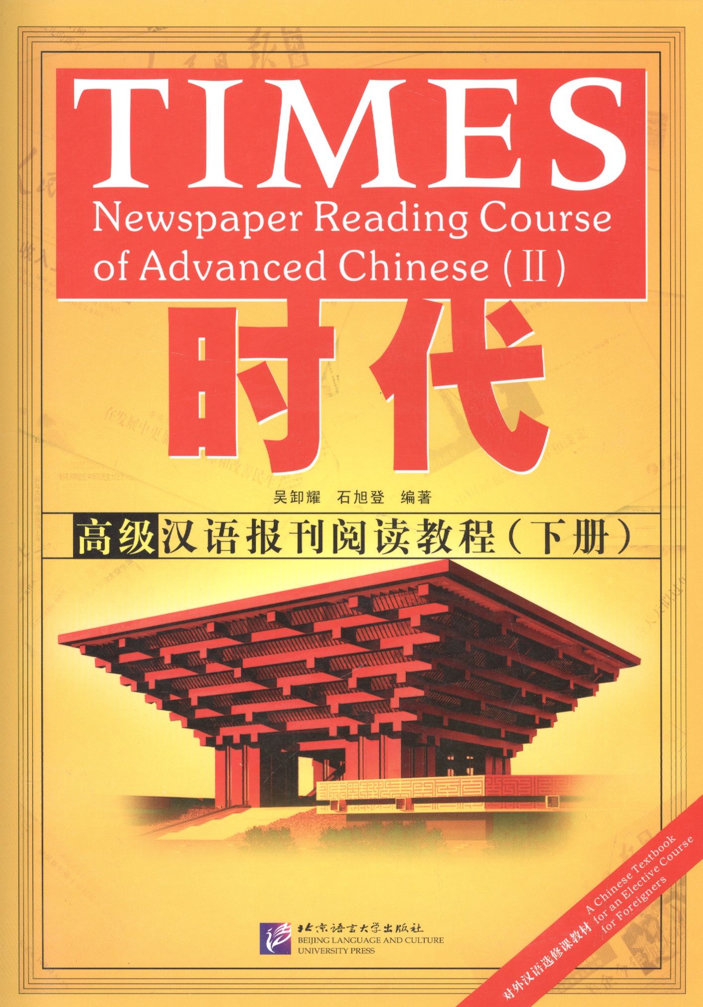 

TIMES: Newspaper Reading Course of Advanced Chinese. Volume 2 / Таймз. Курс по чтению. Продвинутый уровень. Часть 2 + брошюра