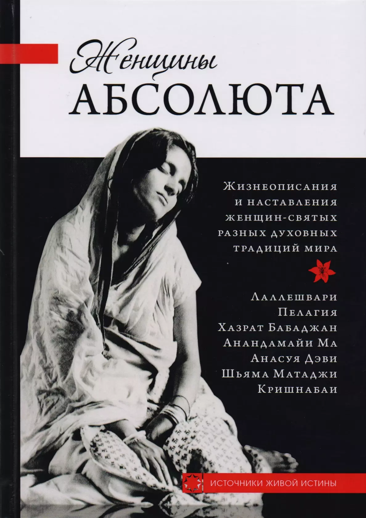  - Женщины Абсолюта. Жизнеописания и наставления женщин-святых разных духовных традиций мира