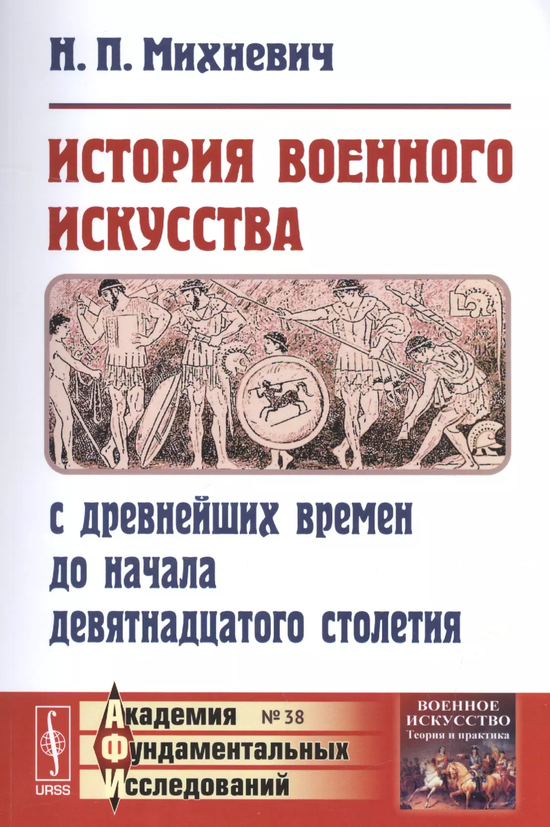 Михневич Николай Петрович - История военного искусства с древнейших времен до начала девятнадцатого столетия / № 38. Изд.3