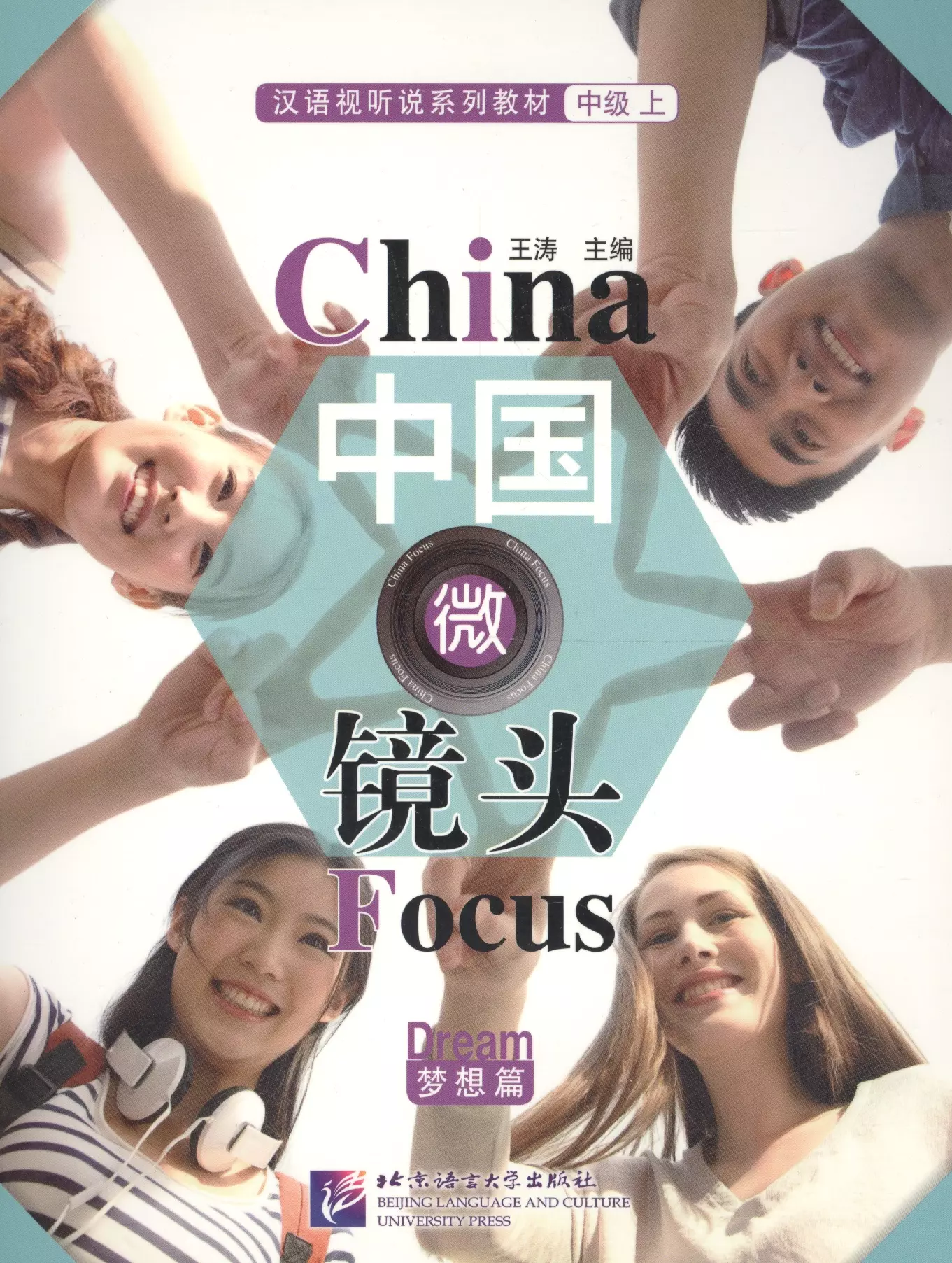  - BL China Focus: Chinese Audiovisual-Speaking Course Intermediate I "Dream" - Book HSK 4