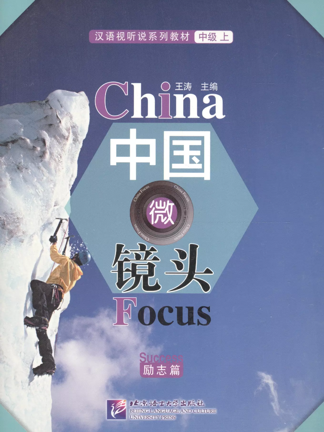 Tao Wang - China Focus: Chinese Audiovisual-Speaking Course Intermediate I. Success / Фокус на Китай: сборник материалов на отработку навыков разговорной речи