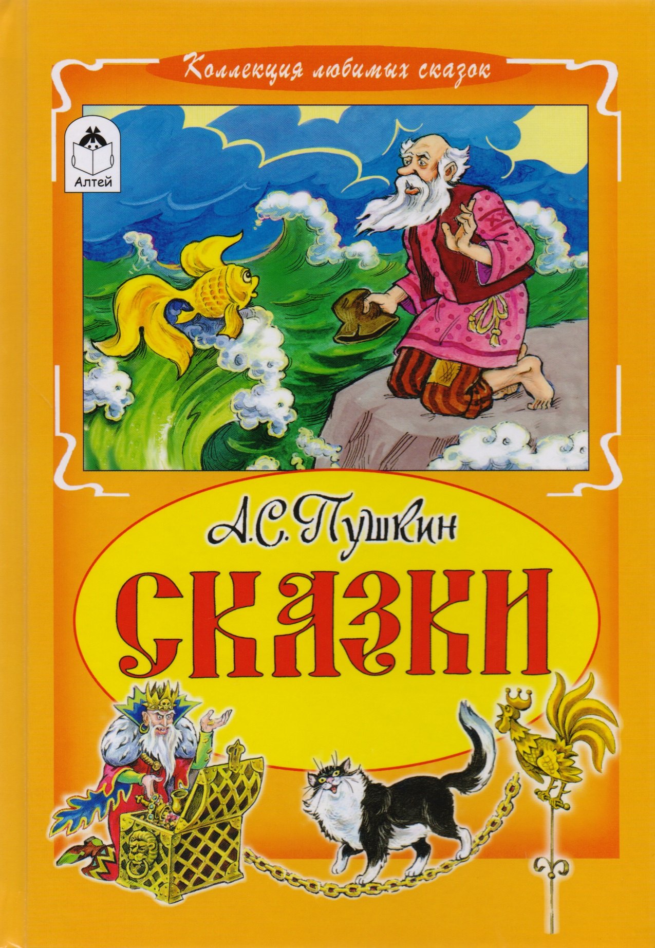 Сказки книга 2 купить. Книга сказок. Обложка книги сказок. Коллекция любимых сказок Алтей сказки. Авторы любимых сказок.