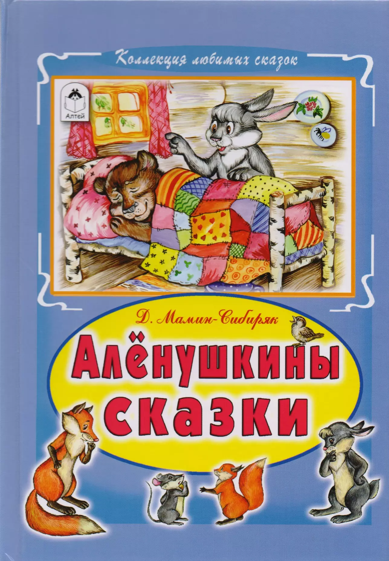 Мамин сибиряк аленушкины. Алёнушкины сказки мамин. Книга Аленушкины сказки мамин-Сибиряк. Мамин Сибиряк Алёнушкины. Книга мамин-Сибиряк д. н. «Алёнушкины сказки» (1897).