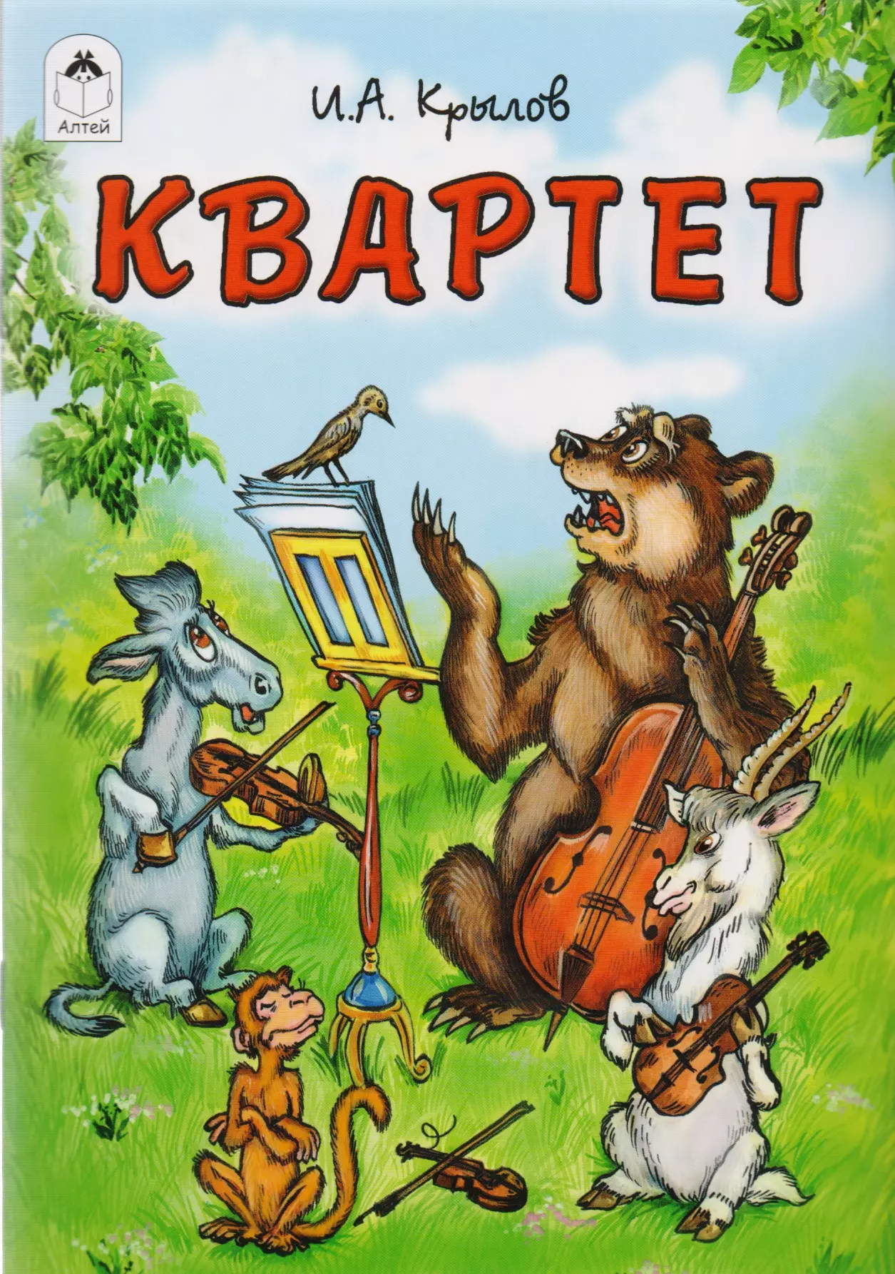 Книга квартет Андреевича Крылова