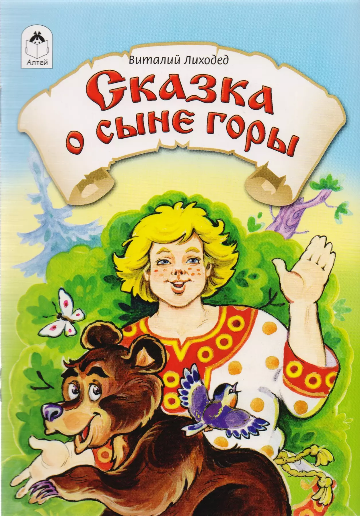 Сказка сыновья. Виталий Лиходед сказки. Сказки гор. Детские книги про горы.