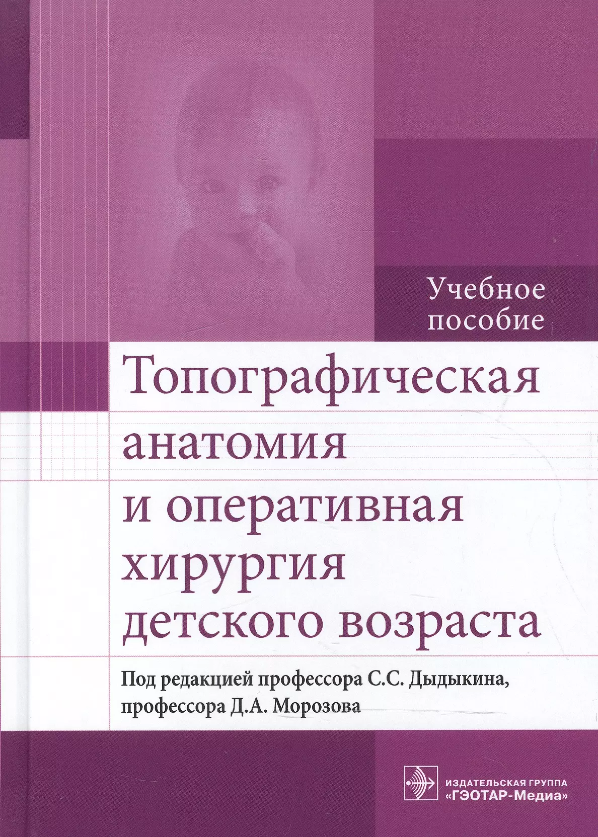 Учебник по топографической анатомии. Дыдыкин топографическая анатомия детского возраста. Топографическая анатомия и Оперативная хирургия детского возраста. Топографическая хирургия детского возраста. Учебник по детской хирургии.