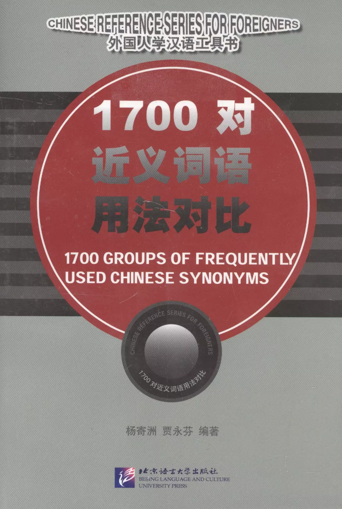 Yang Jwing-Ming - 1700 Groups of Frequently Used Chinese Synonyms/ 1700 групп часто используемых китайских синонимов