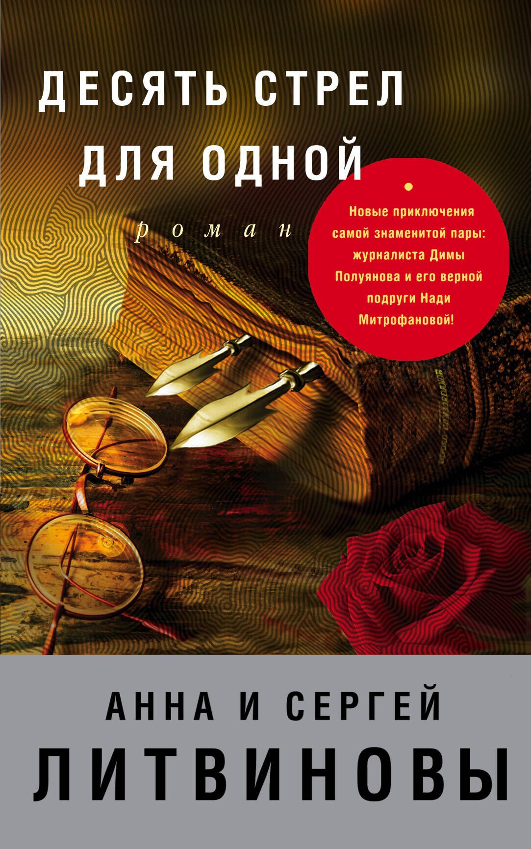 

Десять стрел для одной : роман