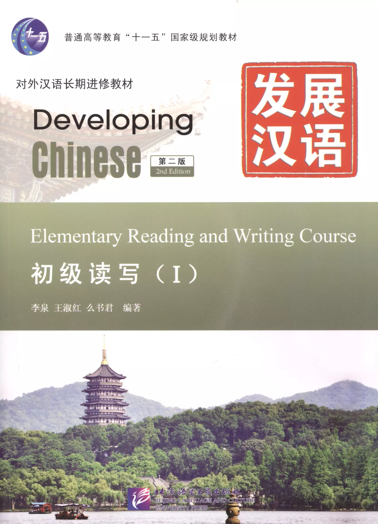  - Developing Chinese Elementary 1 (2nd Edition) Reading and Writing Course (на кит. яз. и англ. яз.) (