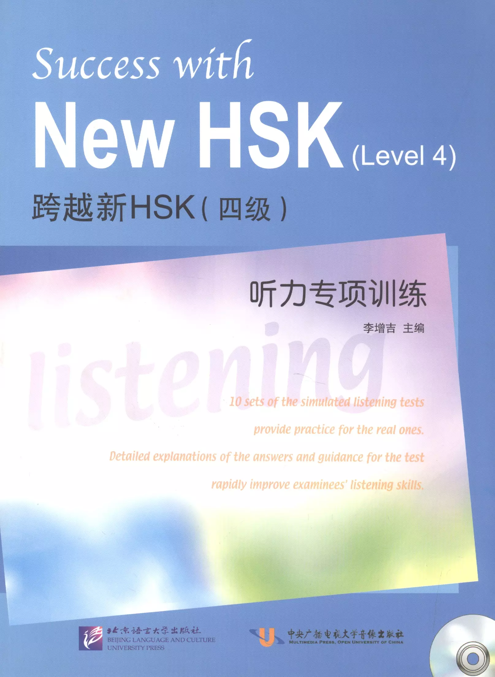 Li Z. - Success with New HSK (Leve 4) Simulated Listening Tests / Успешный HSK. Уровень 4: аудирование + CD