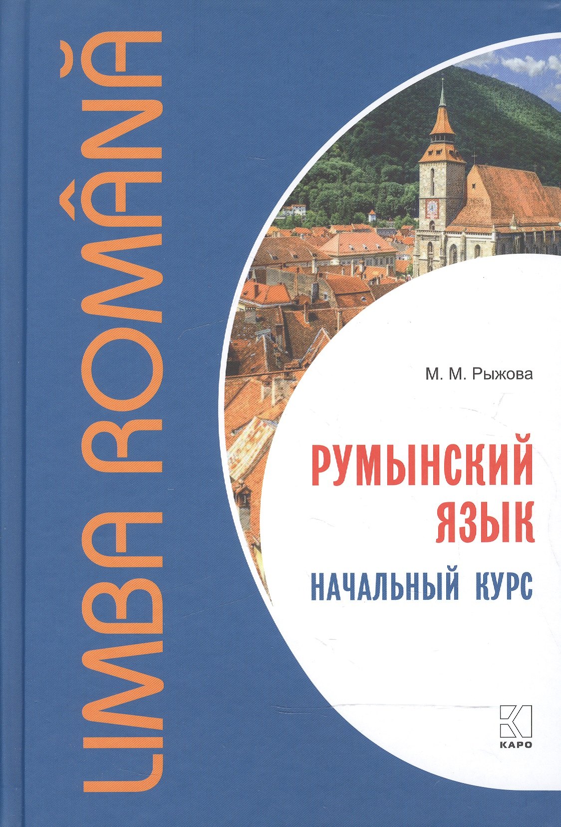 

Румынский язык. Начальный курс