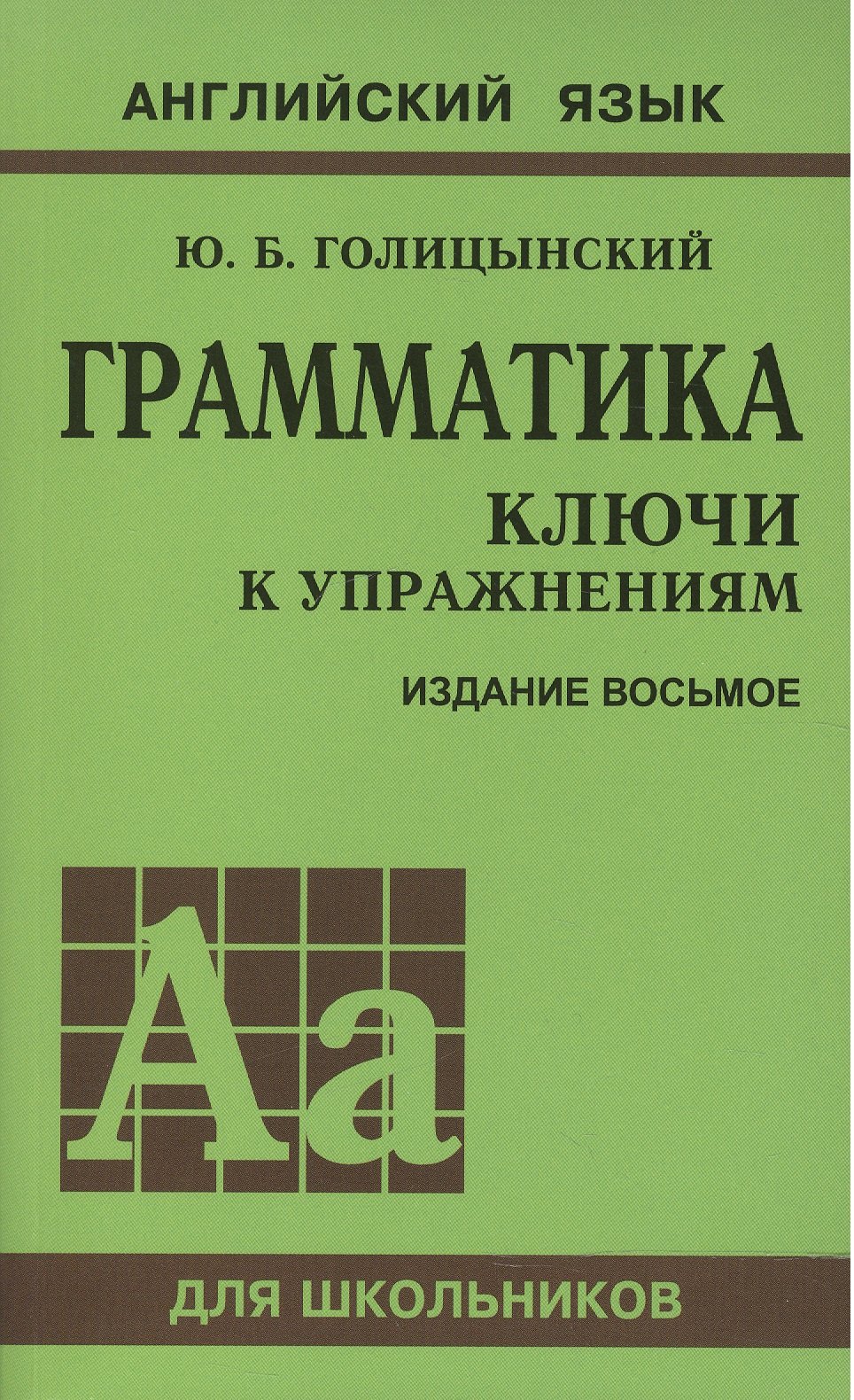 

Грамматика английского языка. Ключи к упражнениям. 8-е издание, исправленное