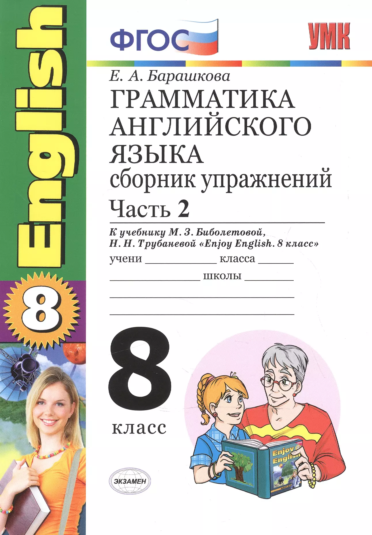 Английский язык сборник. Английский грамматика ФГОС 8кл. Е.А Барашкова грамматика 8 класс. 8 Класс английский язык сборник упражнений Барашкова. Барашкова е а грамматика английского.