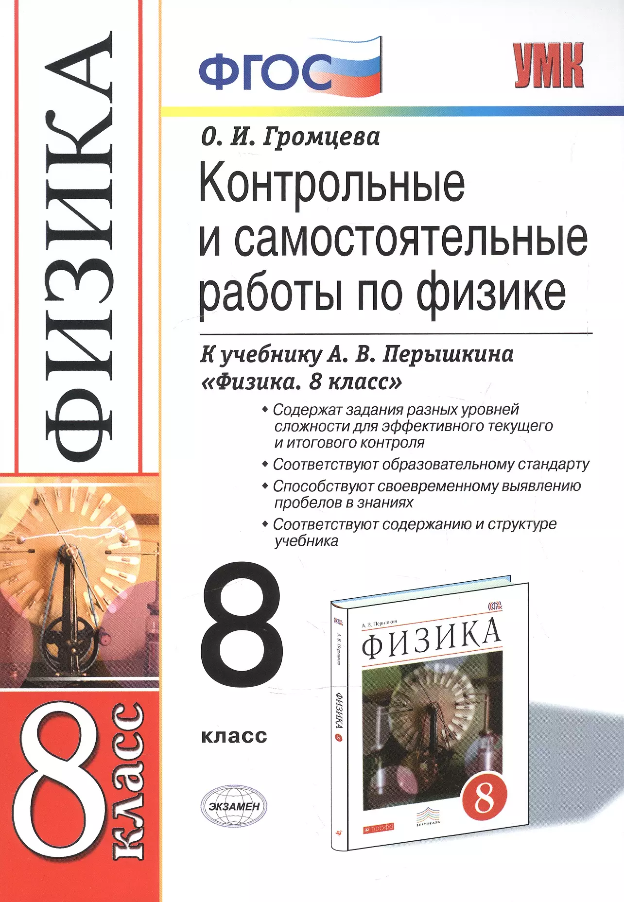 Самостоятельная работа по физике перышкин. УМК ФГОС по физике 8 класс перышкин. Контрольные и самостоятельные работы по физике 8 класс. Сборник по физике Громцева 8 класс. Книга физики 8 класс пёрышкин ФГОС.