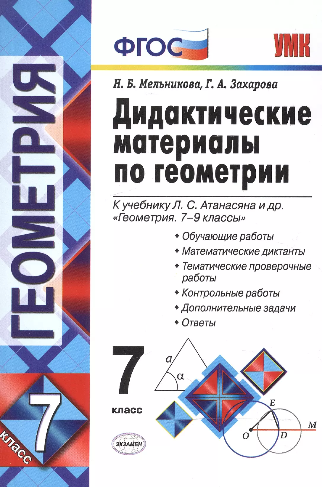 Геометрия 7 класс л атанасян. Геометрия 7-9 класс Атанасян дидактические материалы. Геометрия 7 класс Атанасян дидактические материалы. Дидактические материалы по геометрии 7 класс к учебнику Атанасяна. Дидактический материалы по геометрии седьмой класс Атанасян.