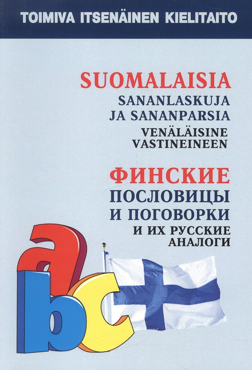 

Финские пословицы и поговорки и их русские аналоги. Русские пословицы и поговорки и их финские аналоги.