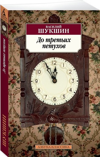 

До третьих петухов: повести
