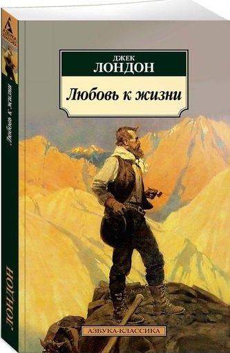 

Любовь к жизни: рассказы