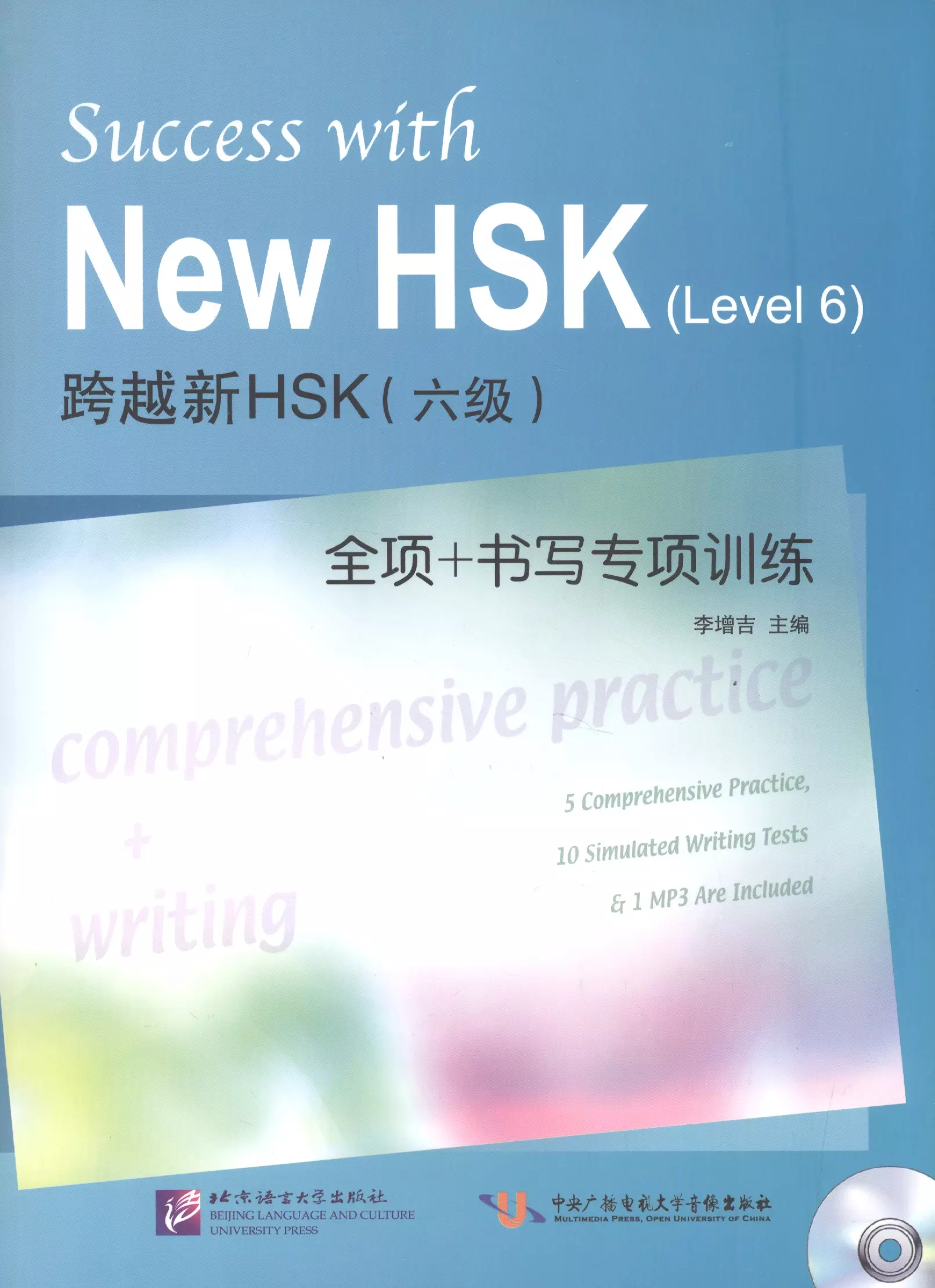 Li Z. - Success with New HSK Level 6: Comprehensive Practice & Writing / Успешный HSK. Уровень 6: всесторонняя практика и письмо + CD