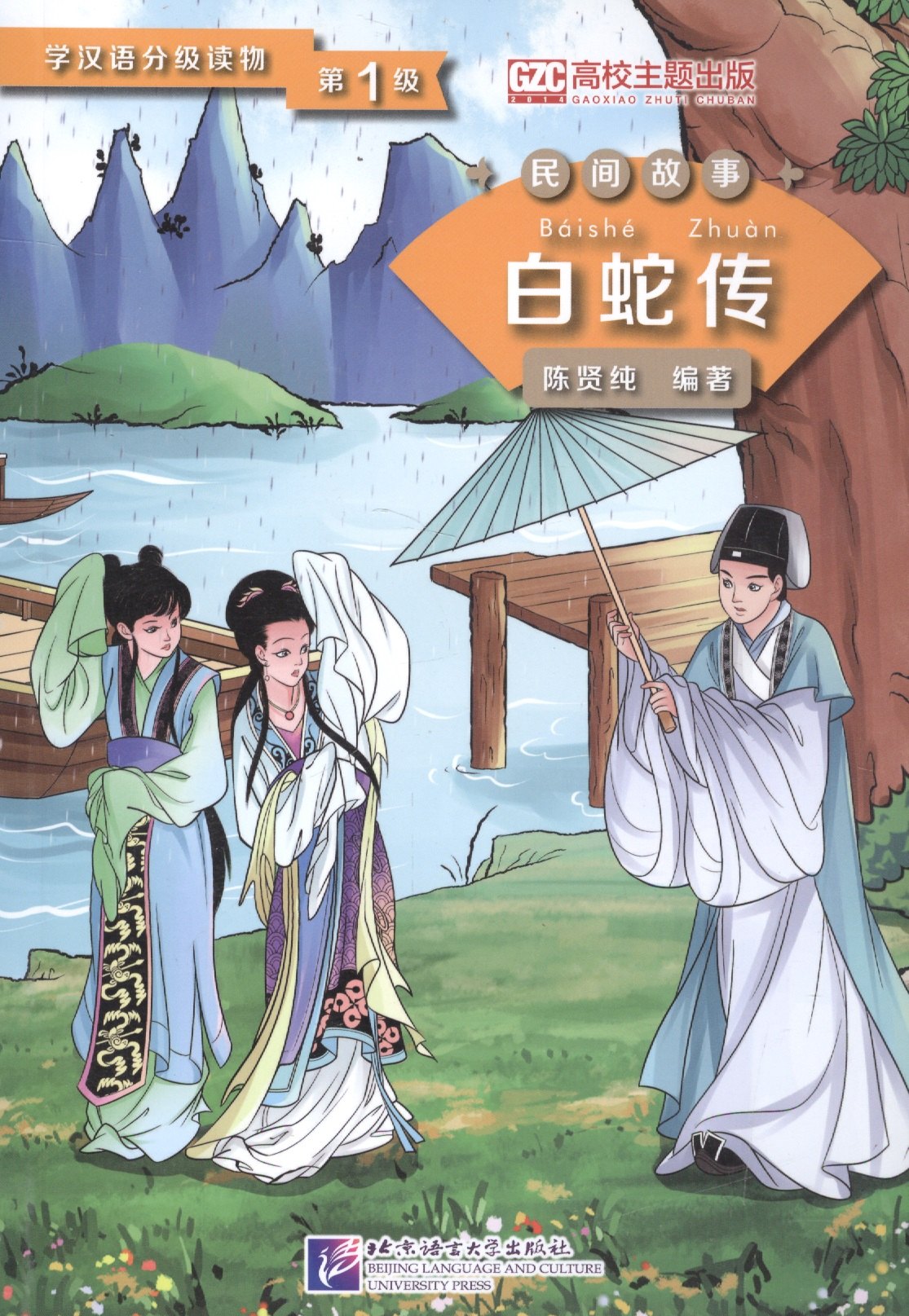 

Graded Readers for Chinese Language Learners (Folktales): Lady White Snake /Адаптированная книга для чтения (Народные сказки) "Легенда о Белой Змее" (книга на китайском языке)