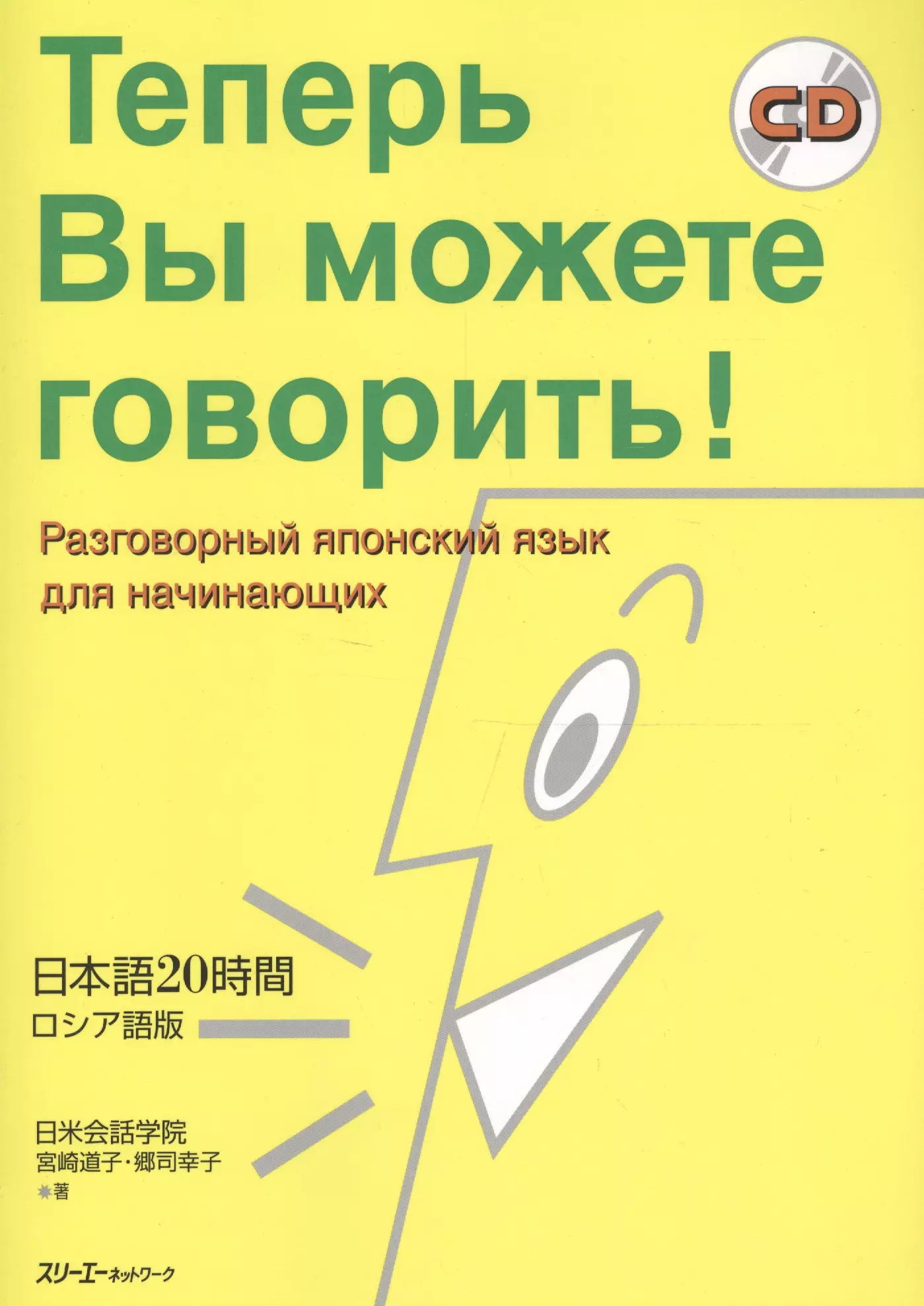 

Now Youre Talking! - Book with CD (Russian Edition) / Теперь Вы можете говорить! Самоучитель японского языка для начинающих - Русско-японское издание