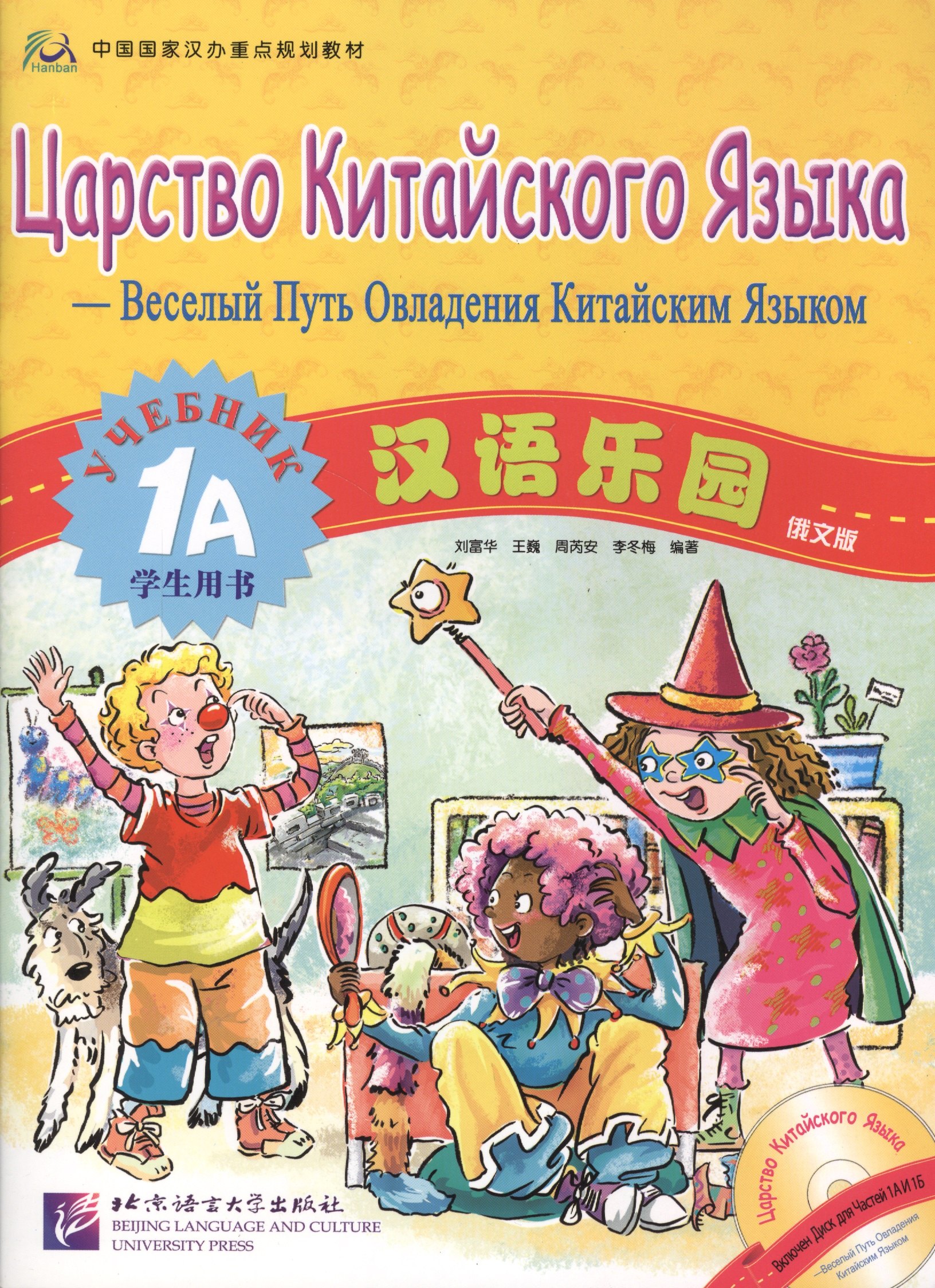 

Chinese Paradise (Russian edition) 1A / Царство китайского языка (русское издание) 1A - Students book with CD