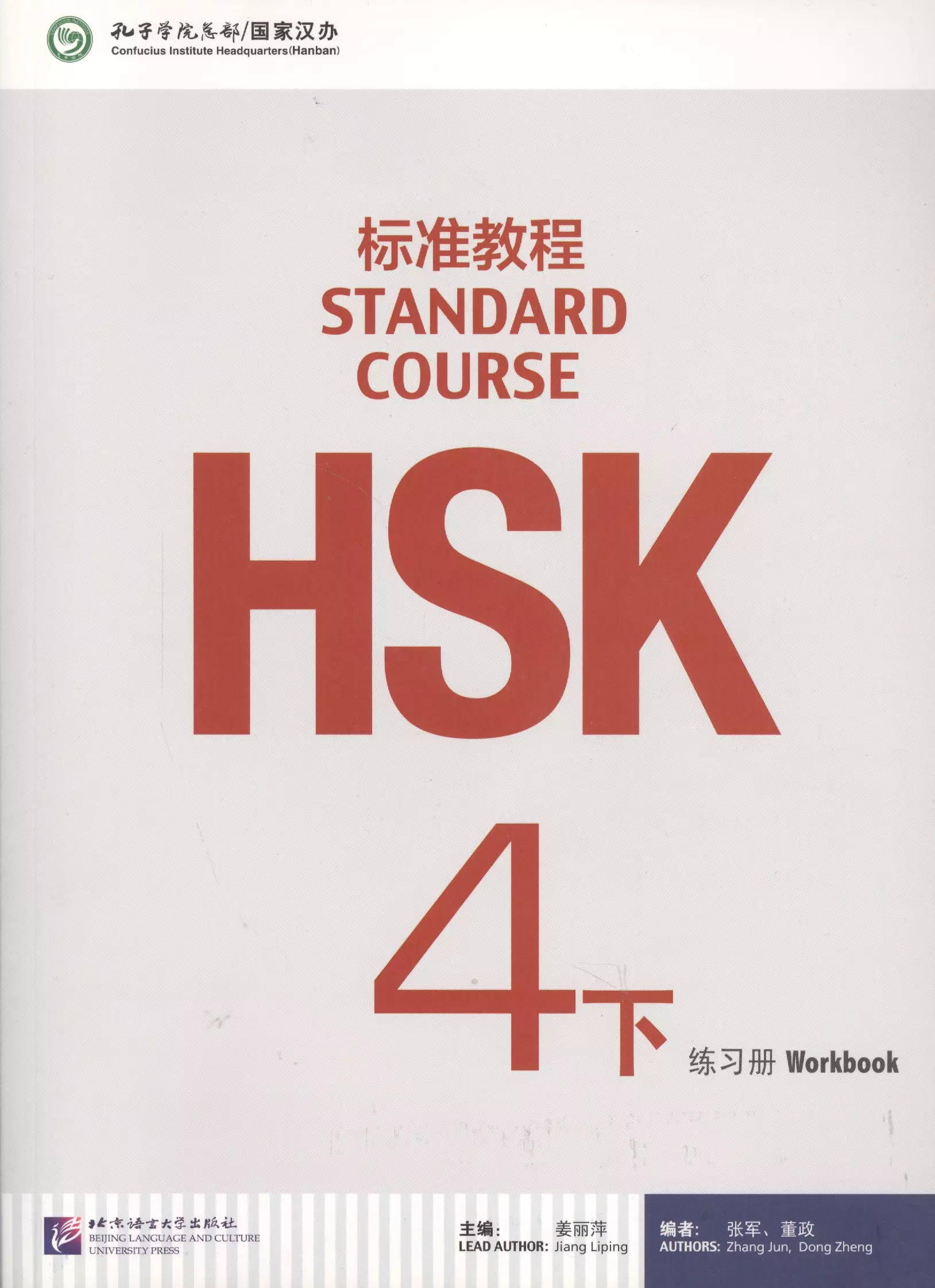 Zhang Jun, Dong Zheng, Jiang Liping - HSK Standard Course 4B. Workbook + CD / Стандартный курс подготовки к HSK. Уровень 4B. Рабочая тетрадь + MP3 CD