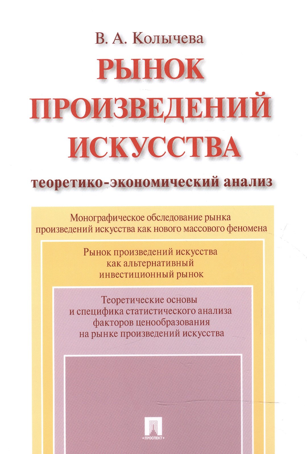 

Рынок произведений искусства: теоретико-экономический анализ. Монография.