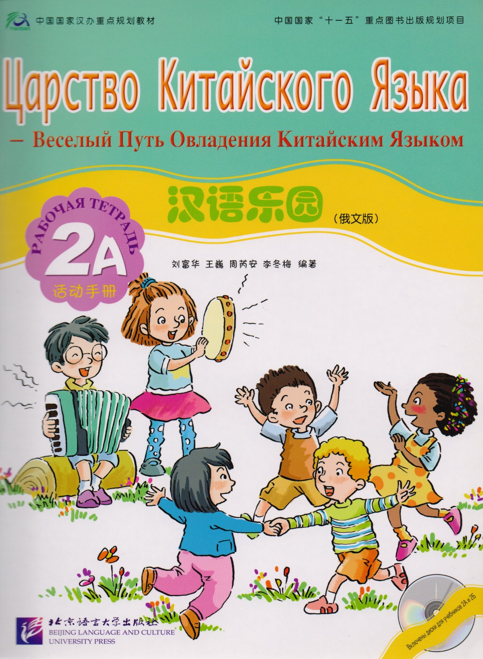 

Chinese Paradise (Russian Edition) 2A / Царство китайского языка (русское издание) 2A - Workbook with CD