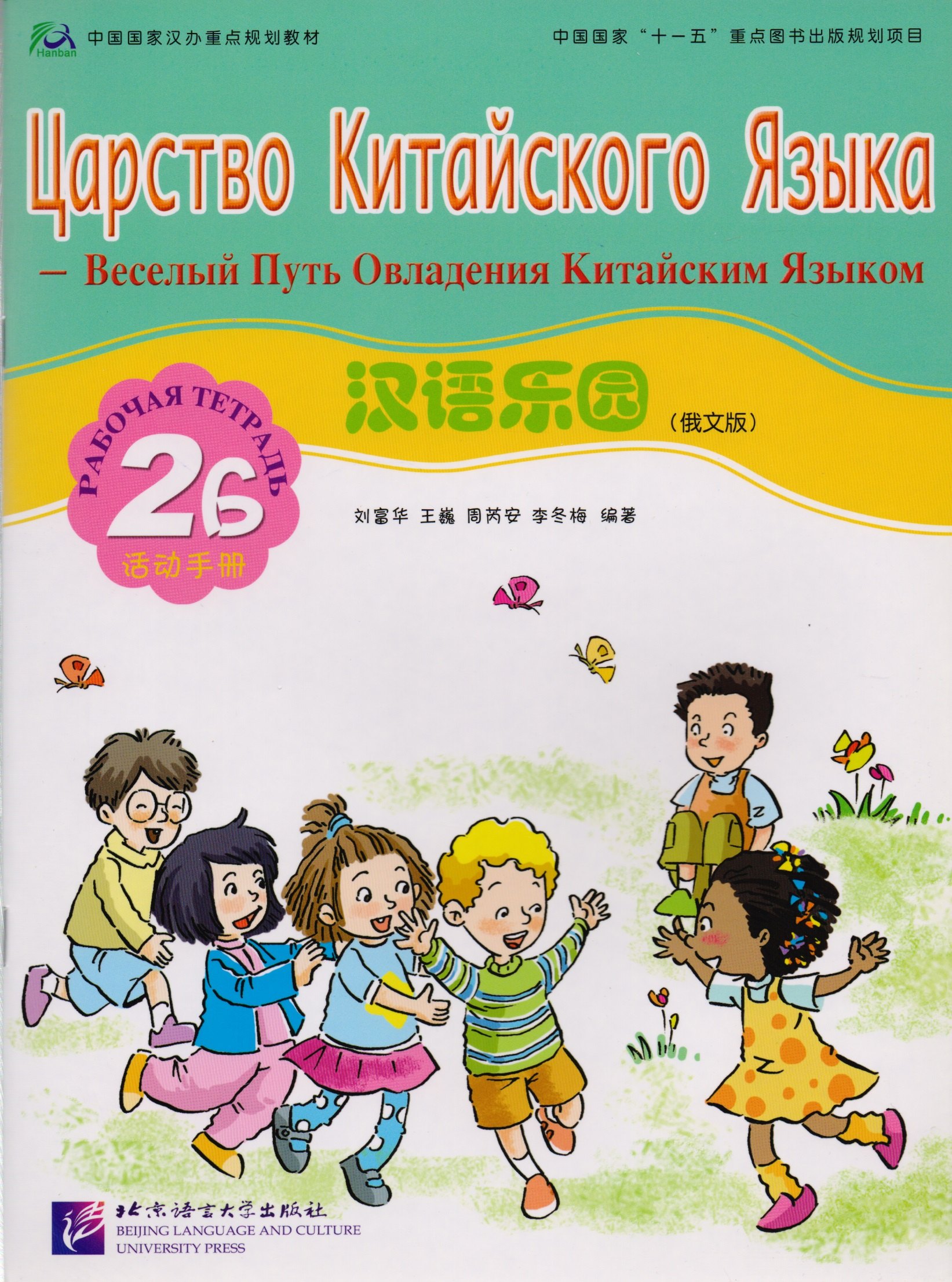 

Chinese Paradise (Russian Edition) 2B / Царство китайского языка (русское издание) 2B - Workbook