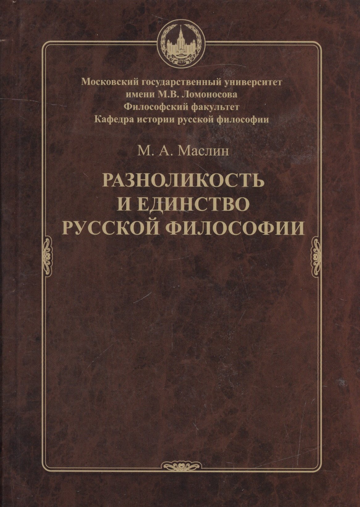 

Разноликость и единство русской философии