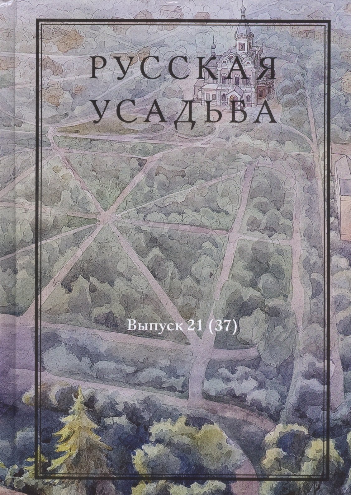 

Русская усадьба. Сборник Общества изучения русской усадьбы