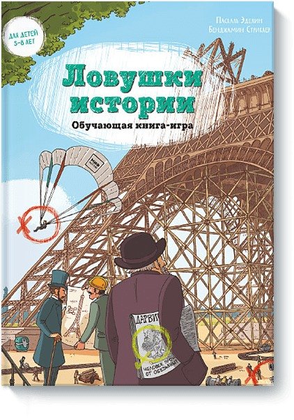 

Ловушки истории. Обучающая книга-игра