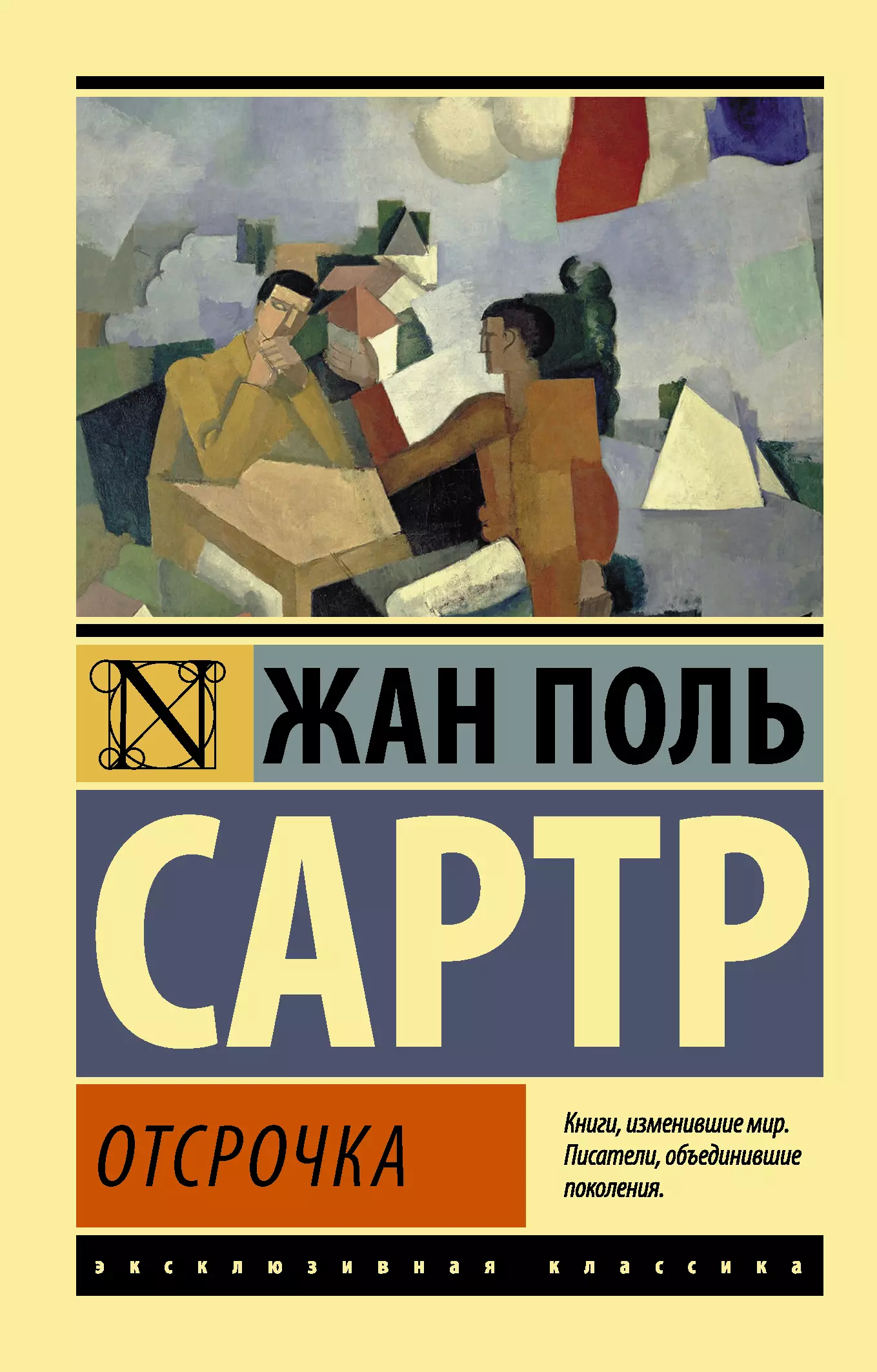 Сартр книги. Сартр Жан Поль 