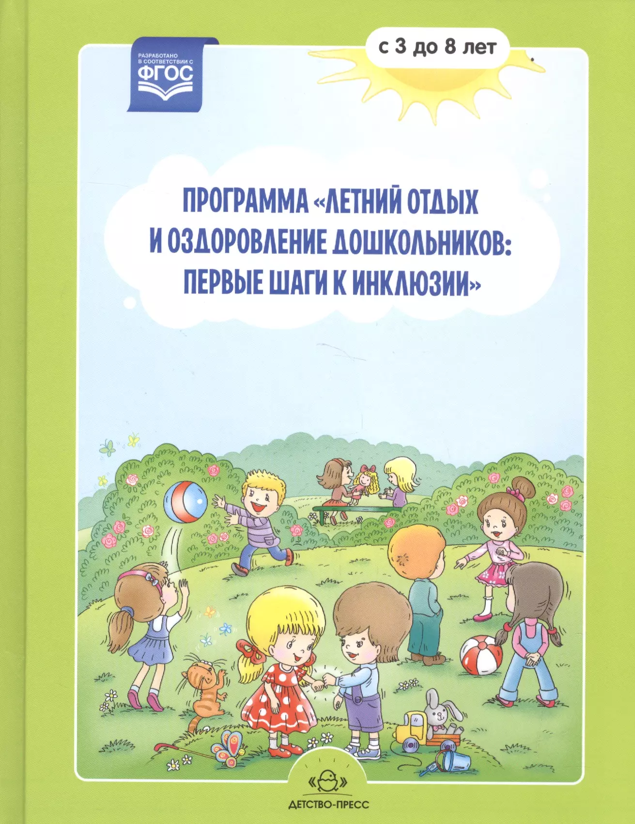 Матвеева Н. Г. - Программа "Летний отдых и оздоровление дошкольников: первые шаги к инклюзии" с 3 до 8 лет