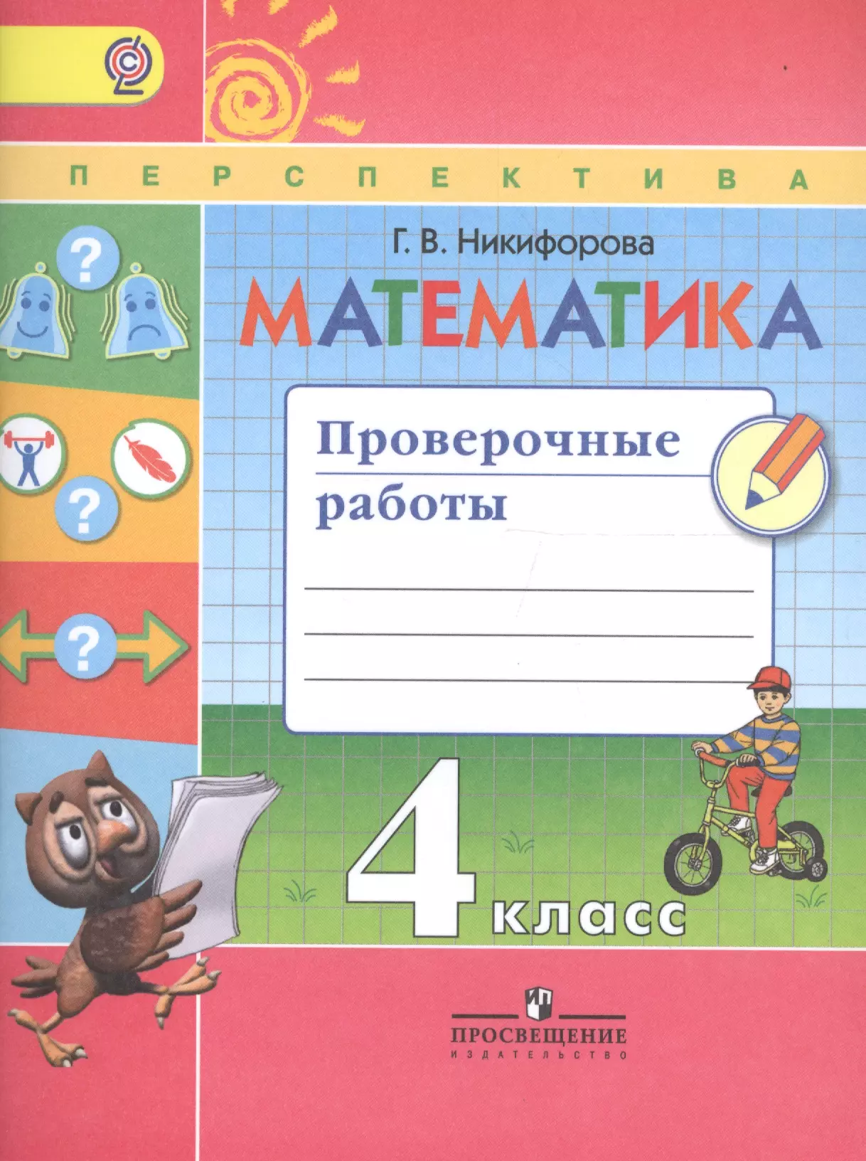 Никифорова Галина Владимировна - Математика. Проверочные работы. 4 класс. Учебное пособие для общеобразовательных организаций. ФГОС