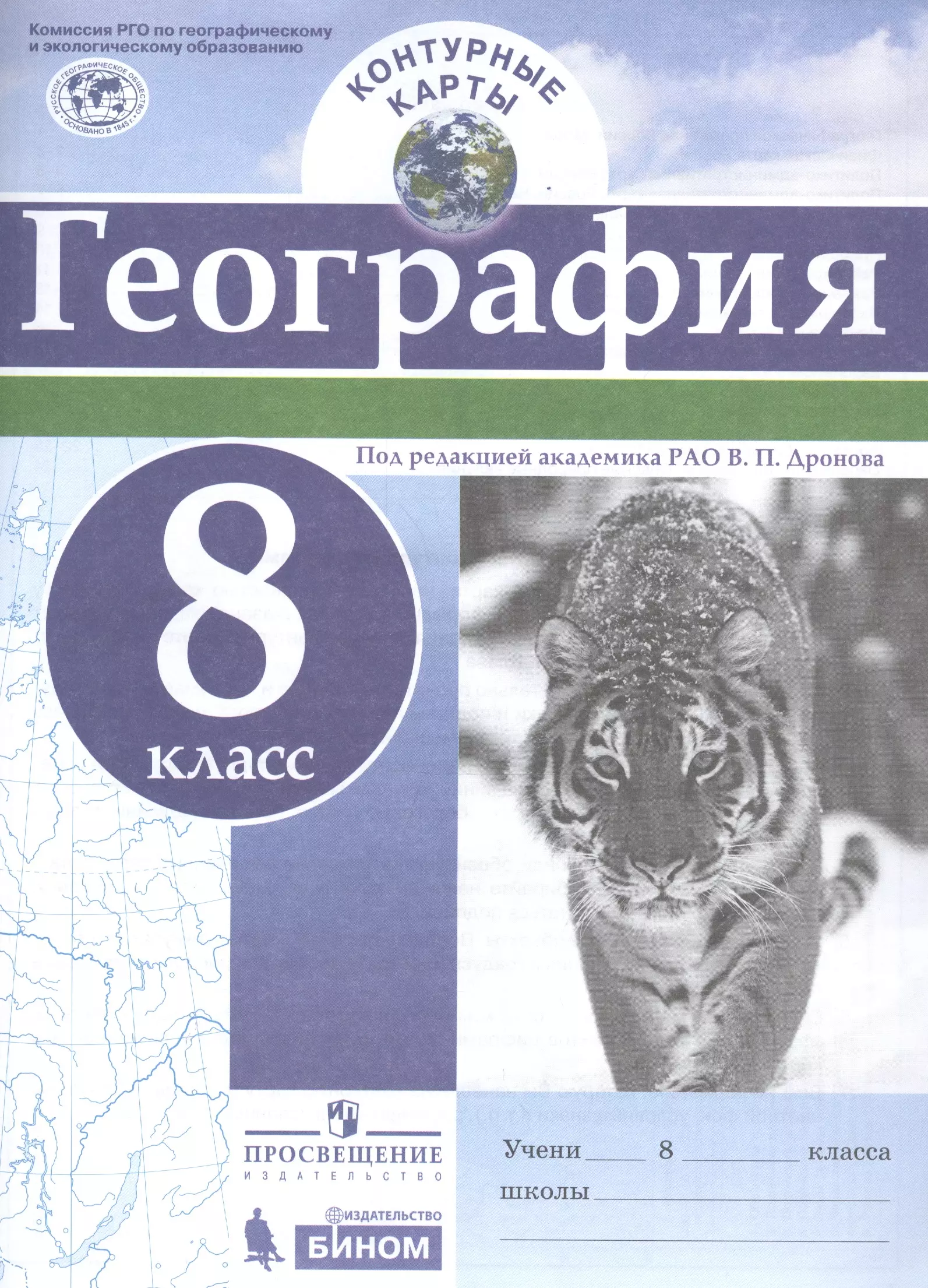 Контурная карта география издательство просвещение. Контурные карты. География. 8 Класс. /Под ред. Дронова / РГО. Гдз по географии 8 класс контурные карты Дронова. Контурные карты 8 класс география. География контурные карты 8 класс дронов.